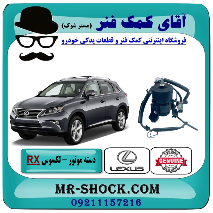 دسته موتور جلو لکسوس rx350 مدل 2010-2015 برند اصلی تویوتا جنیون